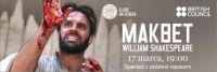 Shakespeare’s Globe On Screen: Makbet